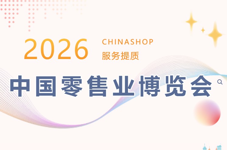 中国零售业展览会2026_1