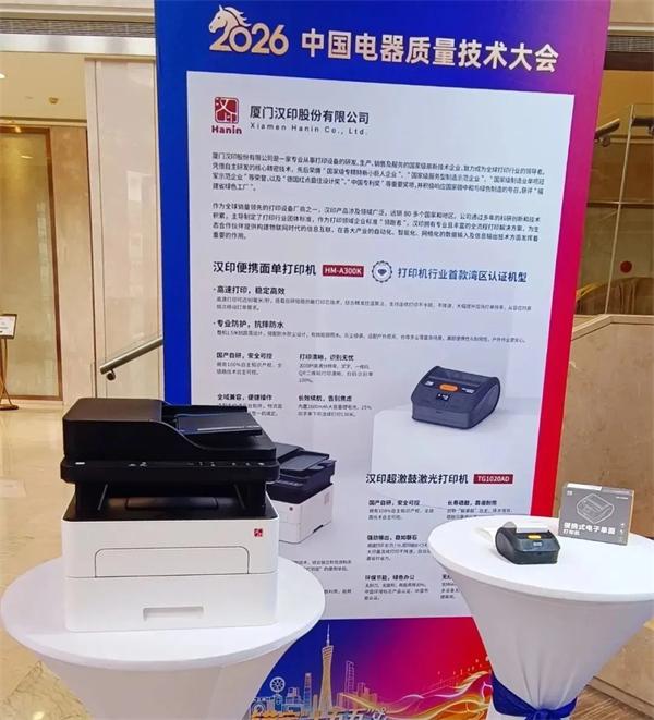 PP电子游戏在2026中国电器质量技术大会 PP电子游戏在2026中国电器质量技术大会