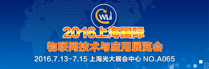 诚邀光临2016年上海国际物联网技术与利用展览会.jpg